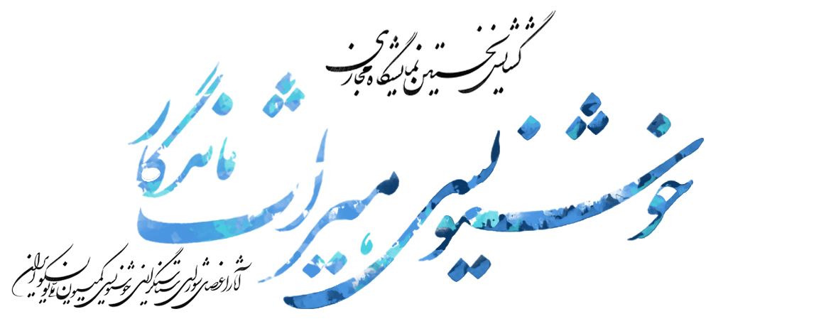 1st Calligraphy Exhibition: Eternal Heritage - نگارخانه مجازی کمیسیون ملی  یونسکو ایران - هنرمندان